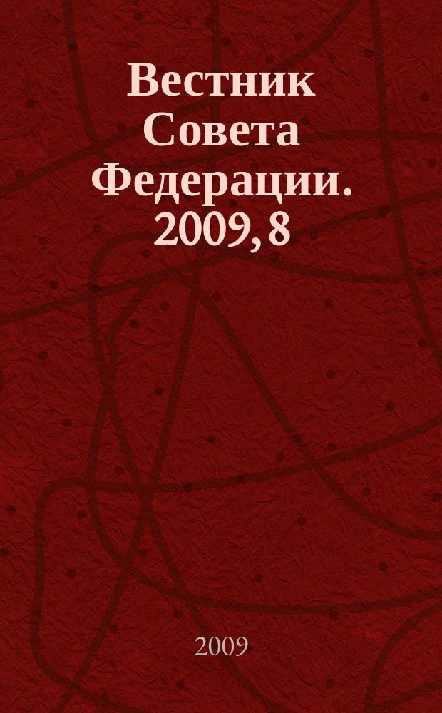 Вестник Совета Федерации. 2009, 8/9