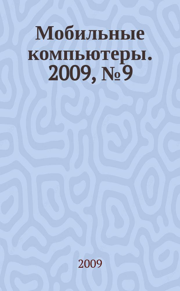 Мобильные компьютеры. 2009, № 9 (105)