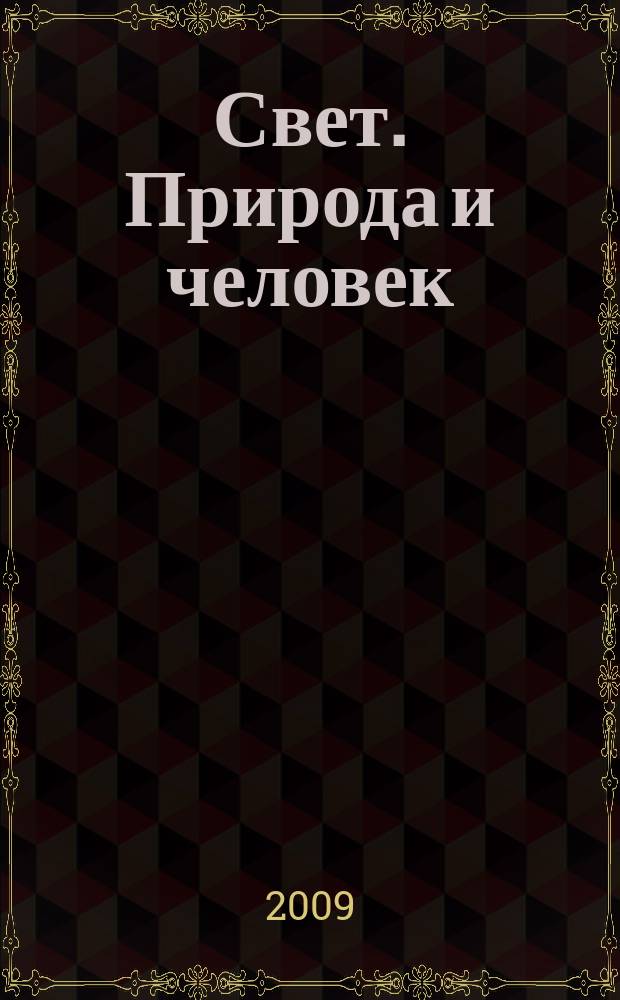 Свет. Природа и человек : Ежемес. обществ.-полит. и науч.-попул. ил. журн. Гос. ком. СССР по охране природы. 2009, № 7