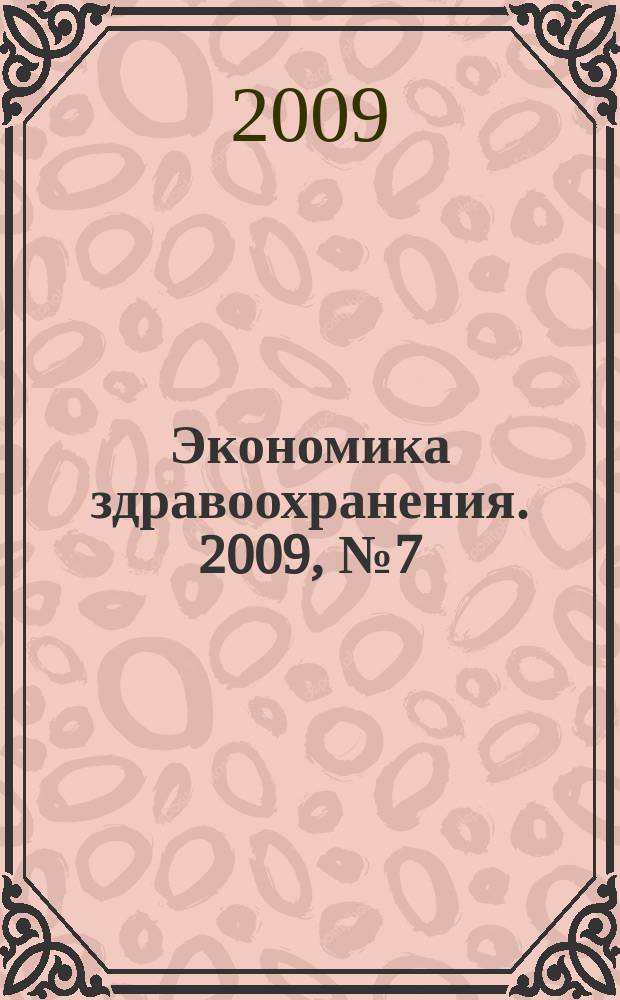 Экономика здравоохранения. 2009, № 7 (139)