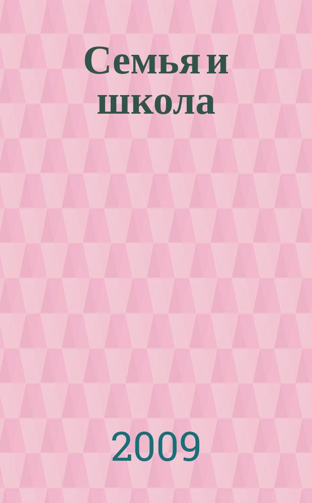 Семья и школа : Ежемес. журн. 2009, 9