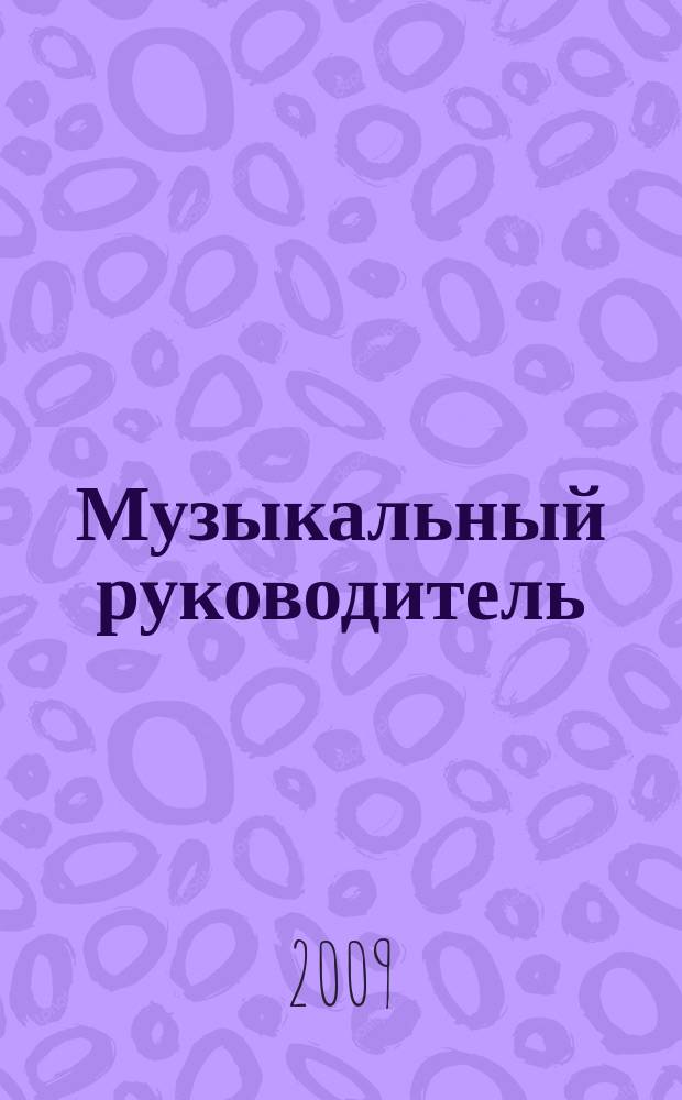 Музыкальный руководитель : МР Ил. метод. журн. для муз. руководителей. 2009, 5