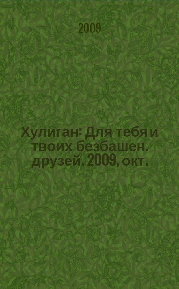 Хулиган : Для тебя и твоих безбашен. друзей. 2009, окт. (87)