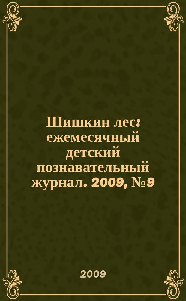 Шишкин лес : ежемесячный детский познавательный журнал. 2009, № 9 (45)