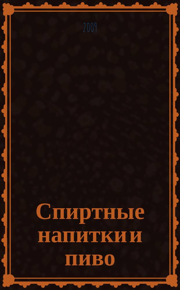 Спиртные напитки и пиво : отраслевое рекл. изд. 2009, № 8 (295)
