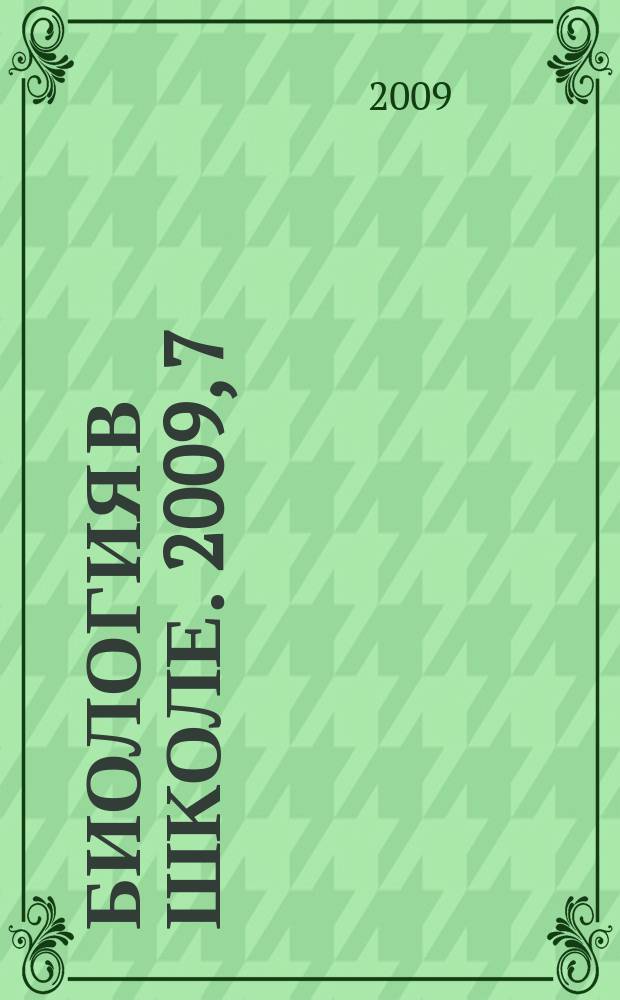 Биология в школе. 2009, 7