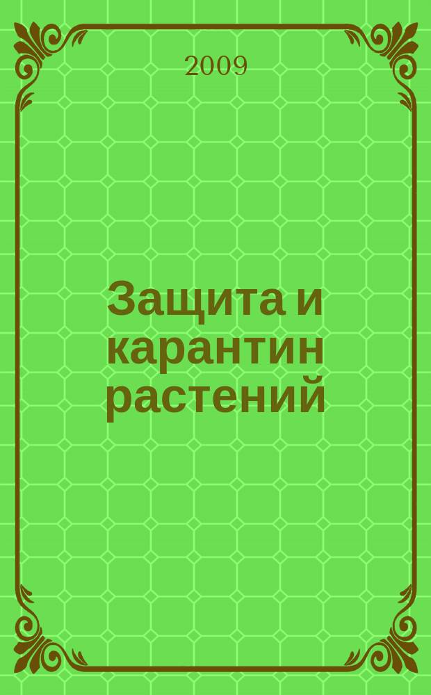 Защита и карантин растений : Ежемес. журн. для специалистов, ученых и практиков. 2009, 7