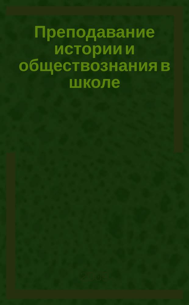Преподавание истории и обществознания в школе : Науч.-теорет. и метод. журн. 2009, 6