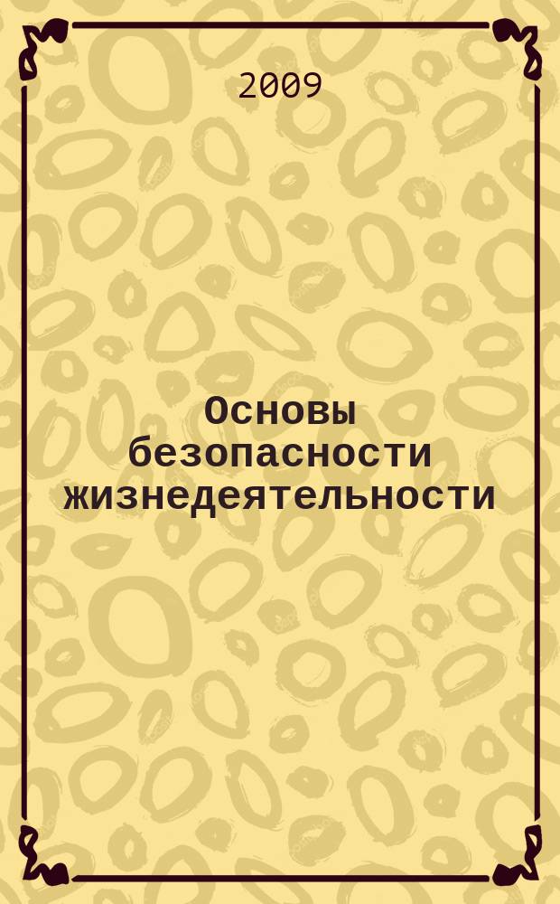 Основы безопасности жизнедеятельности : Информ.-метод. изд. для преподавателей. 2009, № 7/8 : Награды спасателям. Исторический обзор