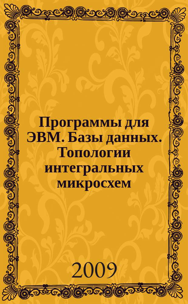 Программы для ЭВМ. Базы данных. Топологии интегральных микросхем : Офиц. бюл. Рос. агентства по пат. и товар. знакам. 2009, № 3 (68), ч. 1