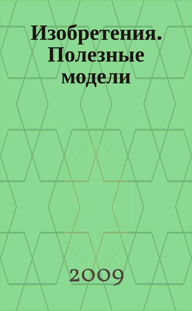 Изобретения. Полезные модели : Офиц. бюл. Рос. агентства по пат. и товар. знакам. 2009, № 26, ч. 1