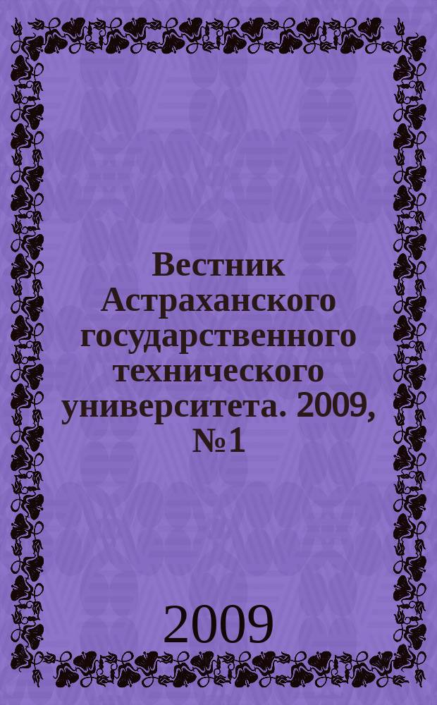 Вестник Астраханского государственного технического университета. 2009, № 1 (48)