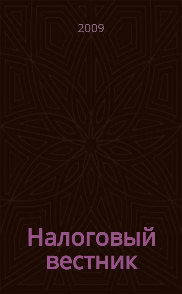 Налоговый вестник : Ежемес. журн. 2009, 8