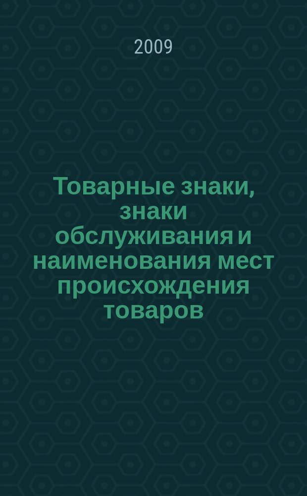 Товарные знаки, знаки обслуживания и наименования мест происхождения товаров : Офиц. бюл. Ком. Рос. Федерации по пат. и товар. знакам. 2009, № 18, ч. 3