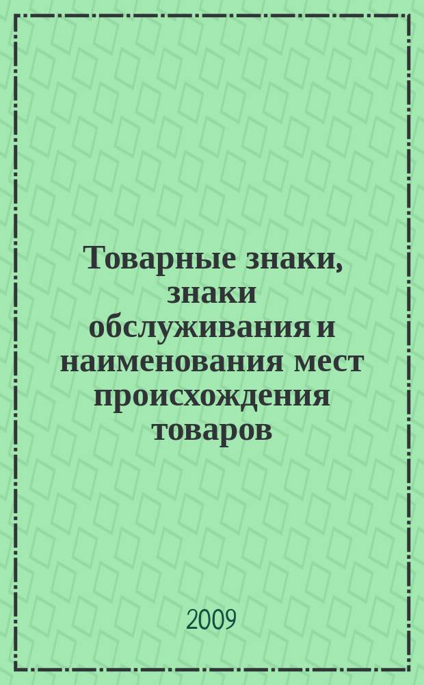 Товарные знаки, знаки обслуживания и наименования мест происхождения товаров : Офиц. бюл. Ком. Рос. Федерации по пат. и товар. знакам. 2009, № 18, ч. 2