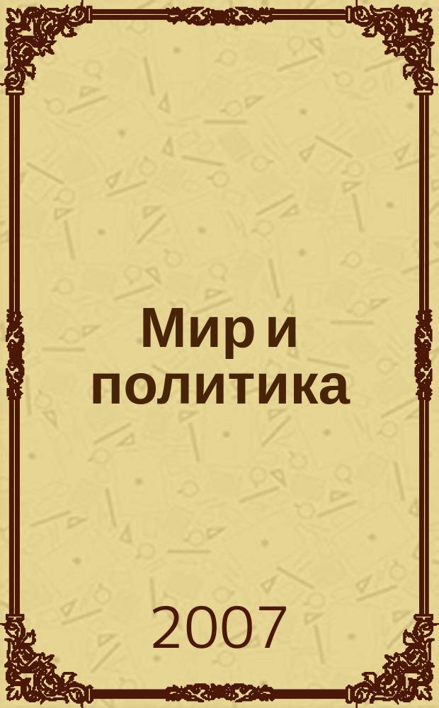 Мир и политика : научно-политический журнал. 2007, № 3 (6)