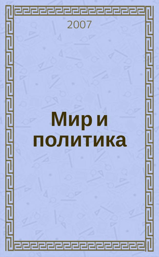 Мир и политика : научно-политический журнал. 2007, № 4 (7)