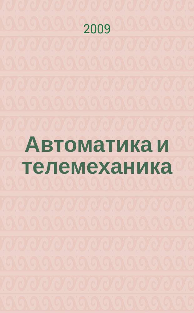 Автоматика и телемеханика : Орган Комис. автоматики и телемеханики. 2009, № 9