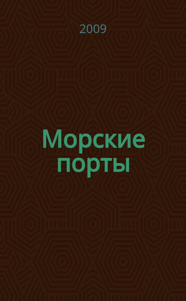 Морские порты : Информ.-аналит. журн. Прил. к газ. "Мор. вести России". 2009, № 6 (77)