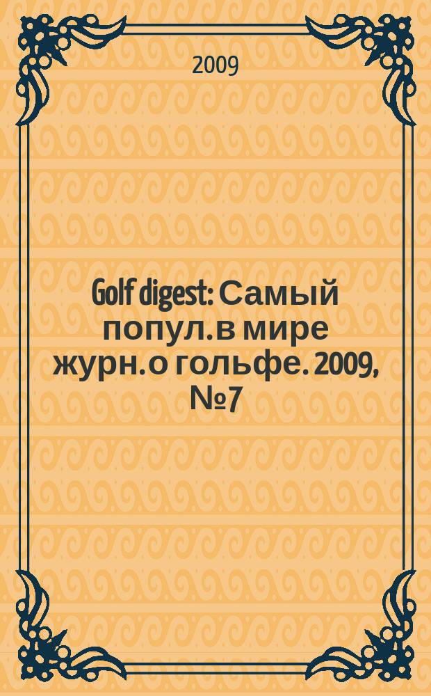 Golf digest : Самый попул. в мире журн. о гольфе. 2009, № 7 (103)