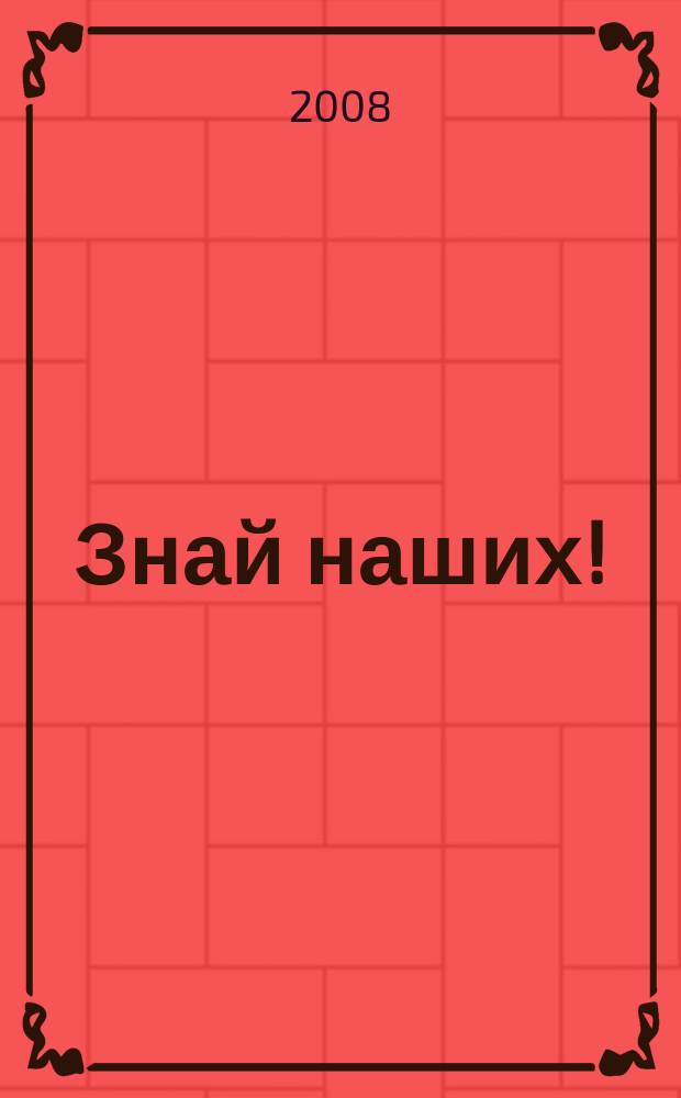 Знай наших ! : иллюстрированный журнал. 2008, № 4 (9)