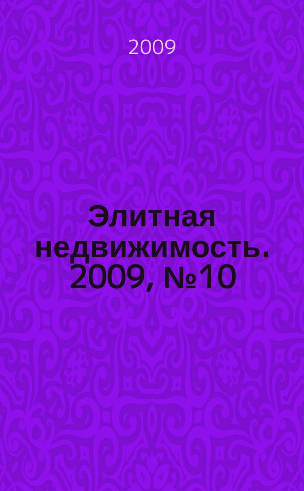 Элитная недвижимость. 2009, № 10 (118)