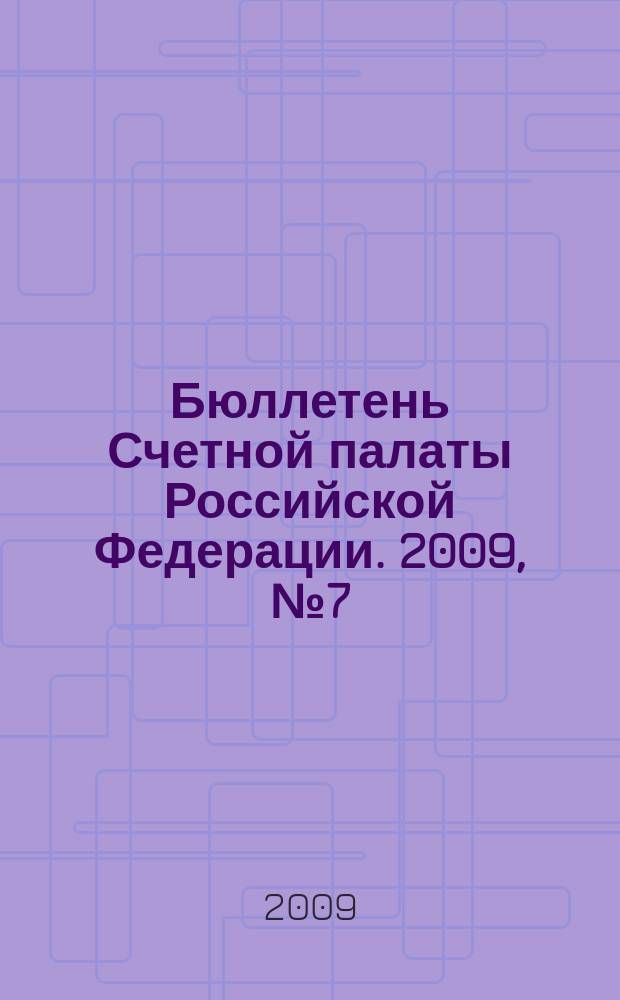 Бюллетень Счетной палаты Российской Федерации. 2009, № 7 (139)