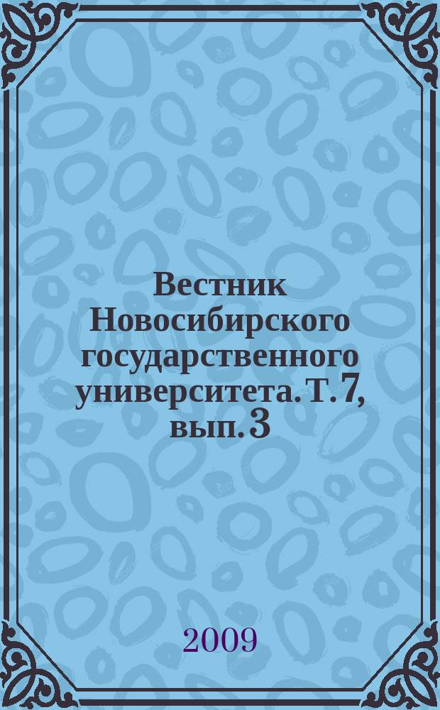 Вестник Новосибирского государственного университета. Т. 7, вып. 3