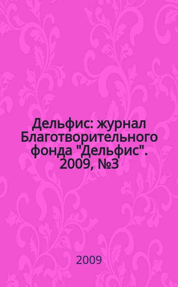 Дельфис : журнал Благотворительного фонда "Дельфис". 2009, № 3 (59)
