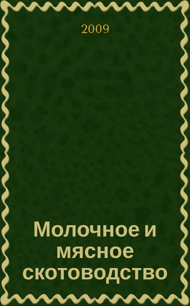 Молочное и мясное скотоводство : Ежемес. науч.-производ. журн. М-ва с. х. СССР. 2009, № 6