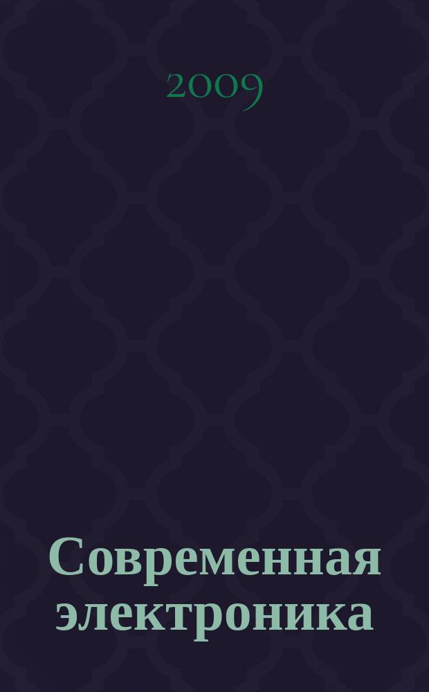 Современная электроника : специальный выпуск журнала "Современные электронные компоненты". 2009, № 7