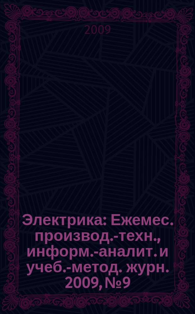 Электрика : Ежемес. производ.-техн., информ.-аналит. и учеб.-метод. журн. 2009, № 9