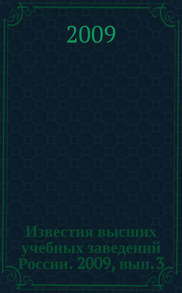 Известия высших учебных заведений России. 2009, вып. 3