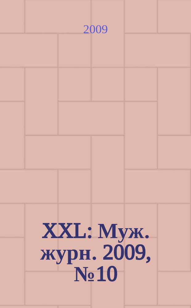 XXL : Муж. журн. 2009, № 10 (136)