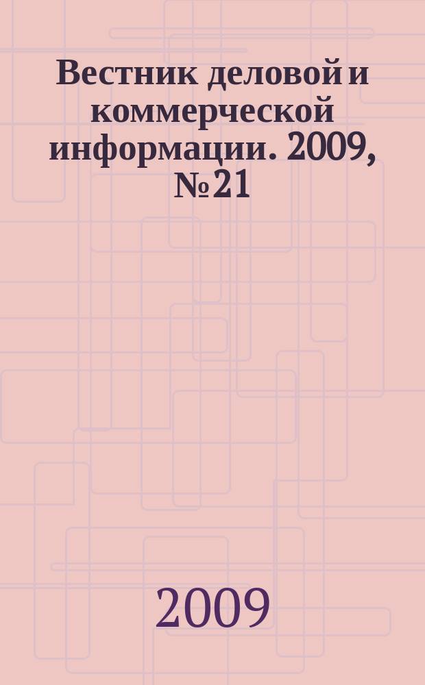 Вестник деловой и коммерческой информации. 2009, № 21 (453)
