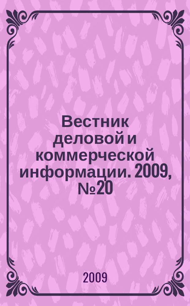 Вестник деловой и коммерческой информации. 2009, № 20 (452)