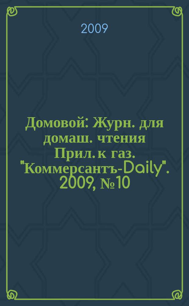 Домовой : Журн. для домаш. чтения Прил. к газ. "Коммерсантъ-Daily". 2009, № 10 (190)