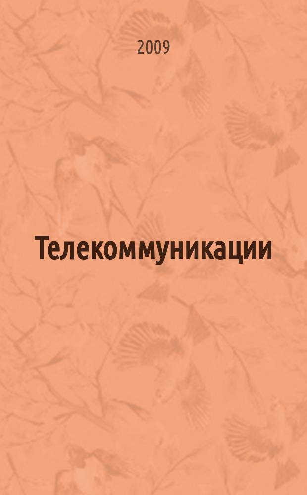 Телекоммуникации : Ежемес. произв., науч.-техн., информ.-аналит. и учеб.-метод. журн. 2009, № 9