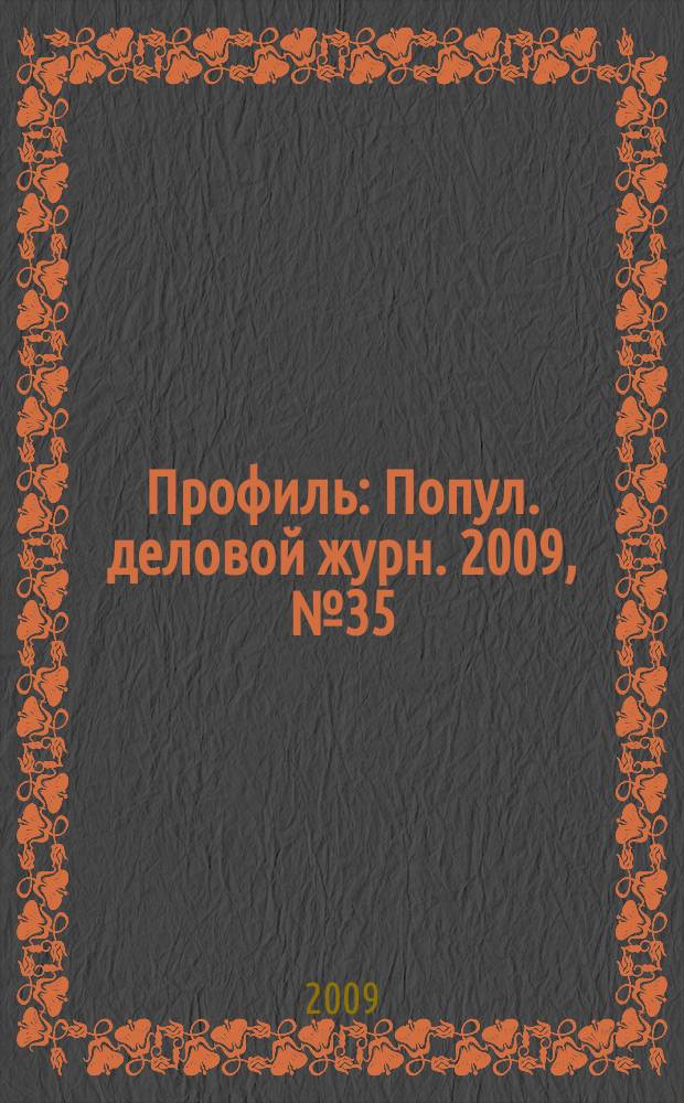 Профиль : Попул. деловой журн. 2009, № 35