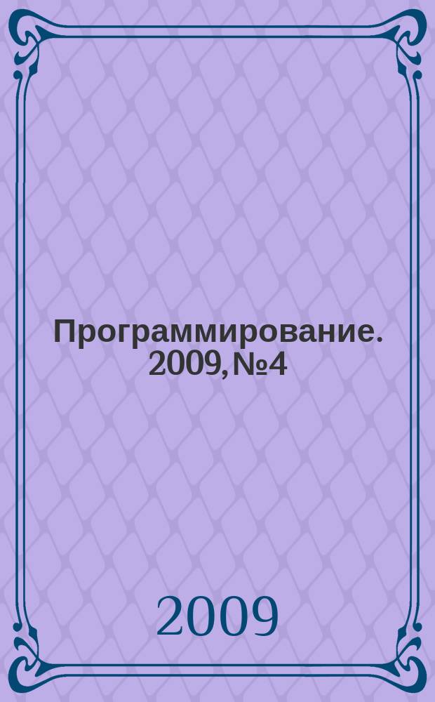 Программирование. 2009, № 4