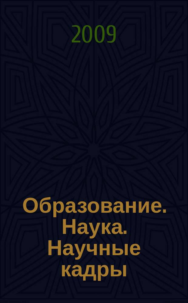 Образование. Наука. Научные кадры : ежеквартальный журнал. 2009, № 2