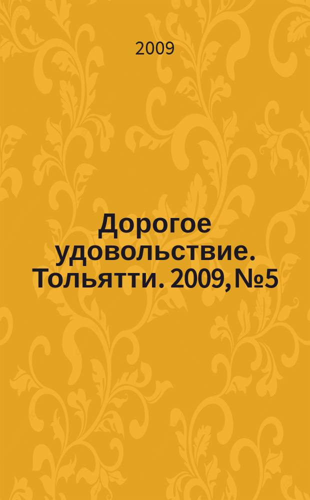 Дорогое удовольствие. Тольятти. 2009, № 5