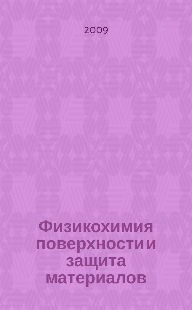 Физикохимия поверхности и защита материалов : журнал Российской академии наук. Т. 45, № 5