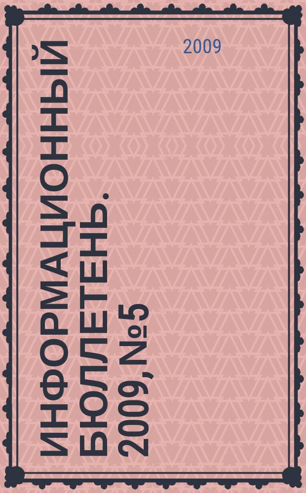 Информационный бюллетень. 2009, № 5 : Нормативные документы, регламентирующие образовательную деятельность