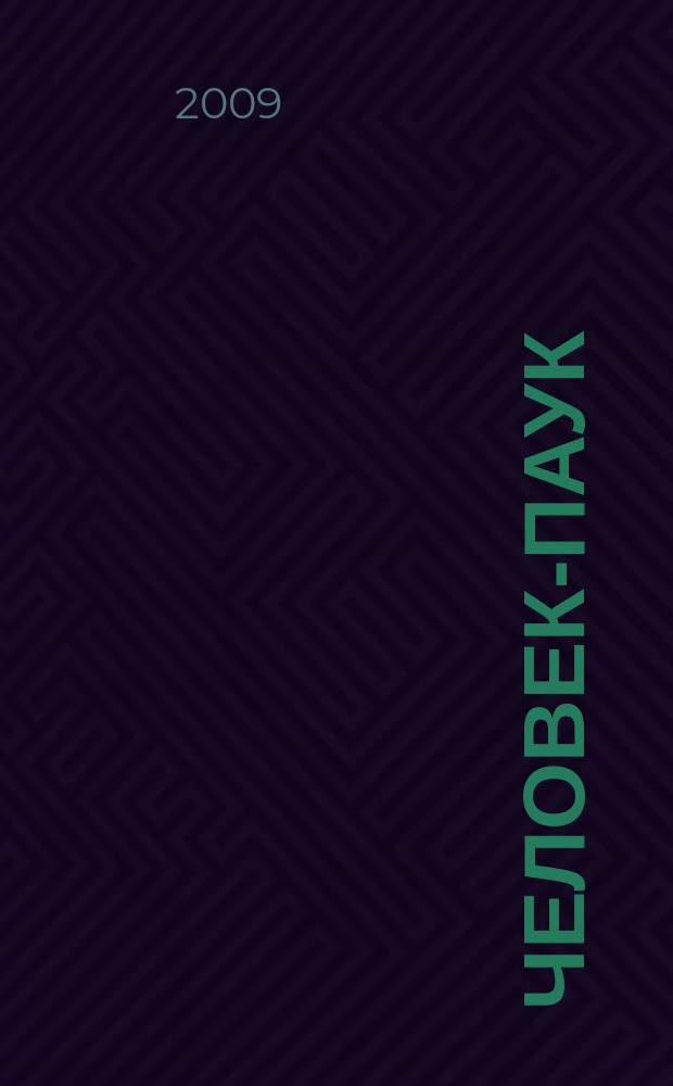 Человек-Паук : Комикс Журн. 2009, № 15 (172)