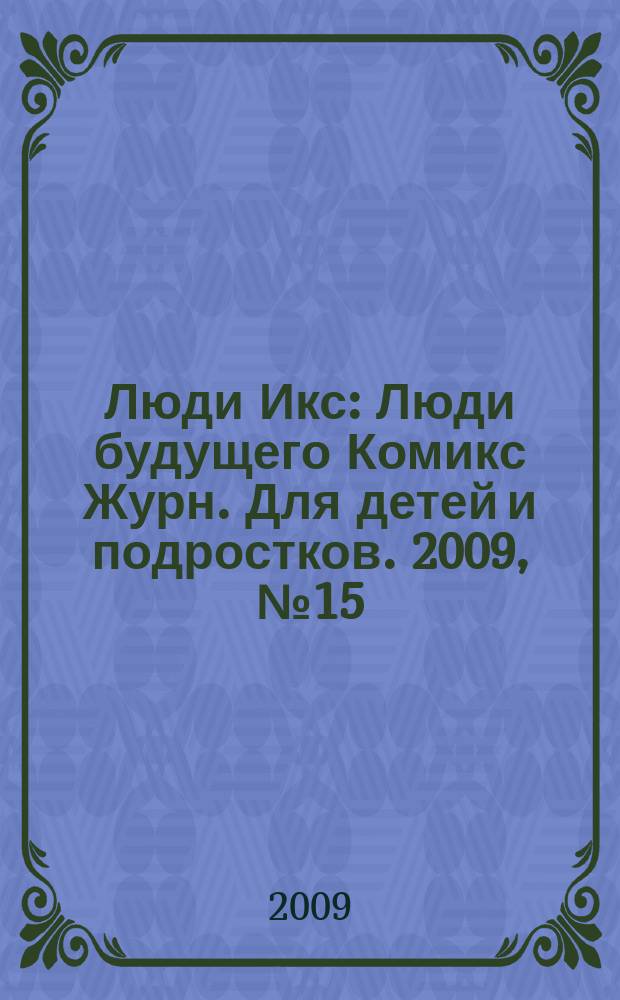 Люди Икс : Люди будущего Комикс Журн. Для детей и подростков. 2009, № 15 (166)