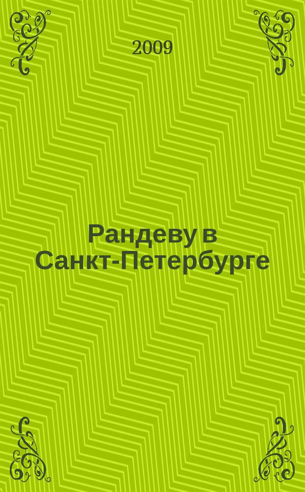 Рандеву в Санкт-Петербурге : журнал знакомств рекламное издание. 2009, № 36