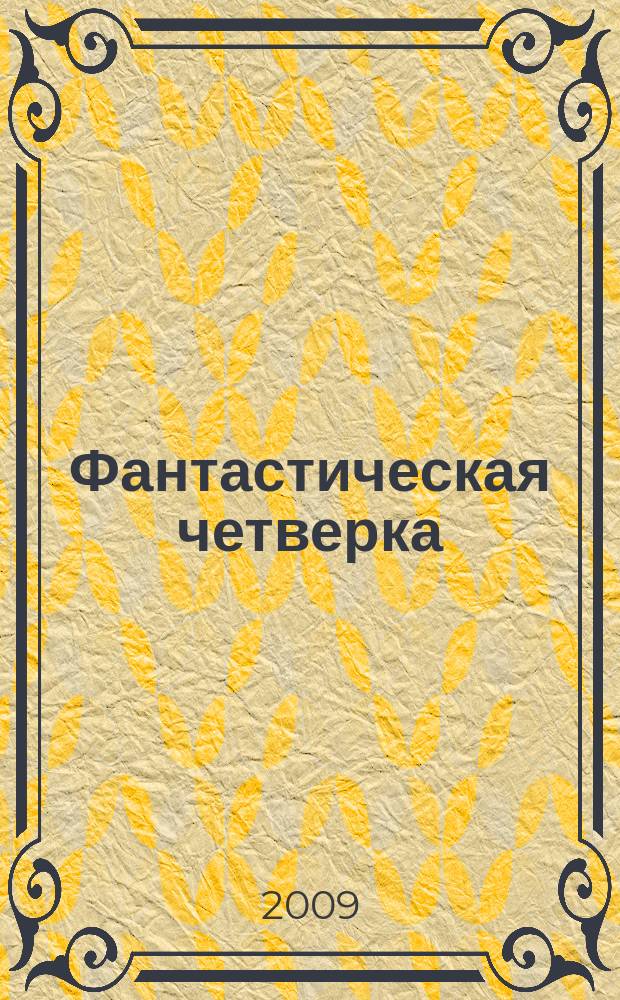 Фантастическая четверка : Комикс. 2009, № 15 (159)