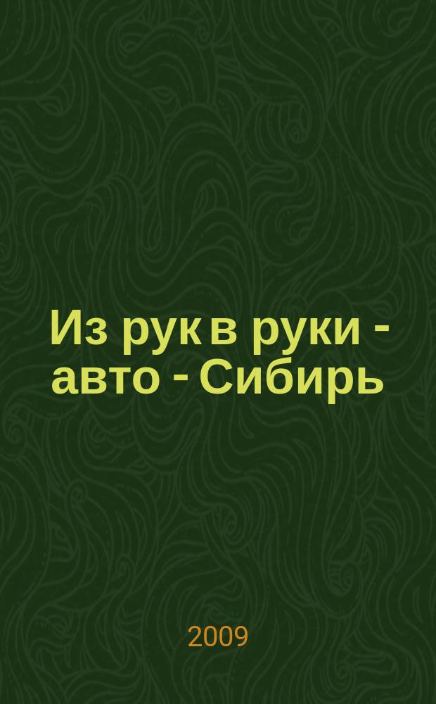 Из рук в руки - авто - Сибирь : еженедельник фотообъявлений. 2009, № 33 (276)