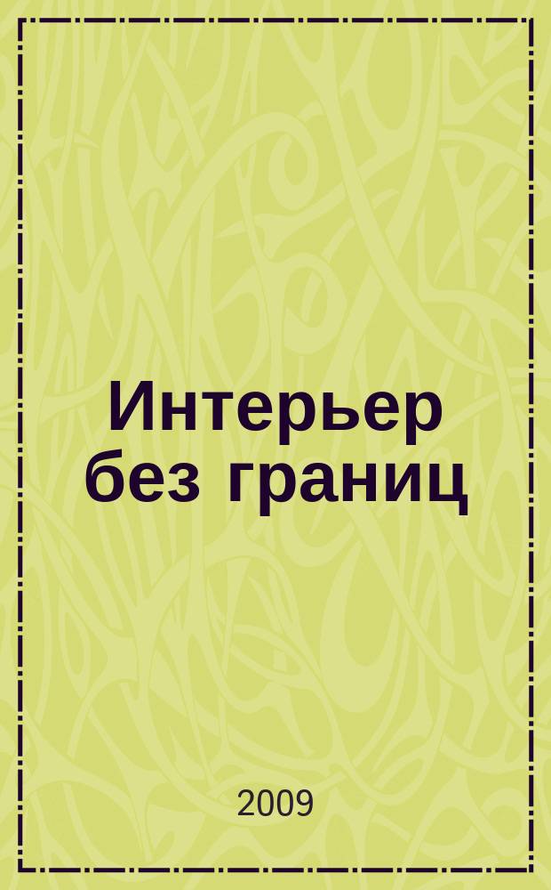 Интерьер без границ : иллюстрированный каталог. 2009, № 6 (52)
